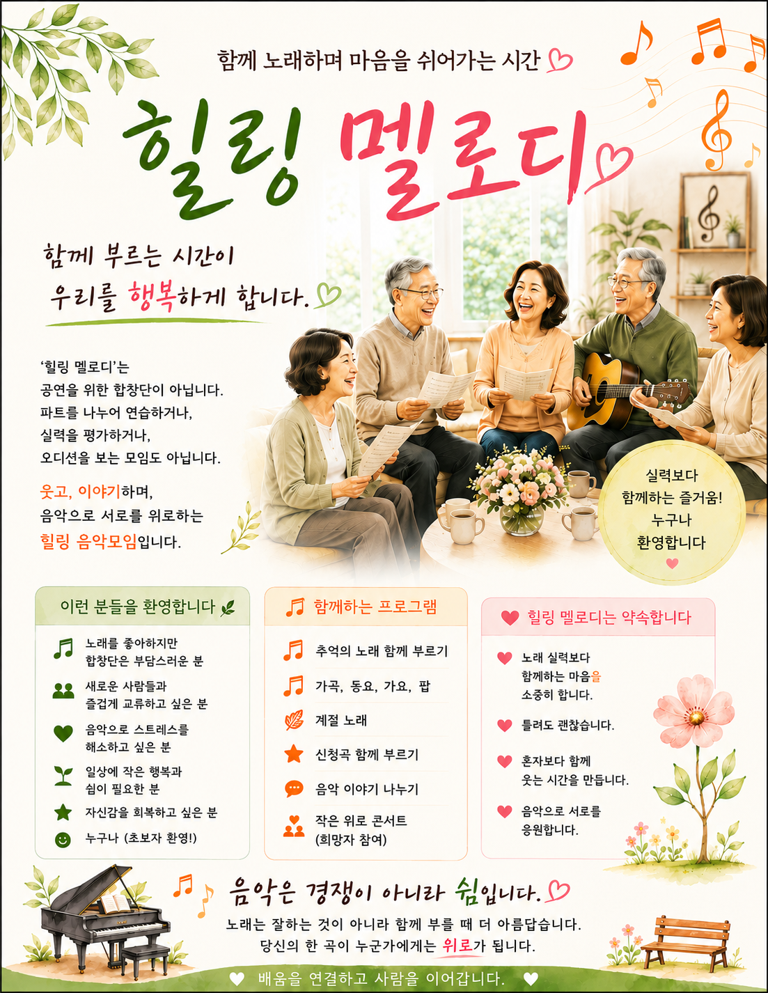 힐링 멜로디 전단지