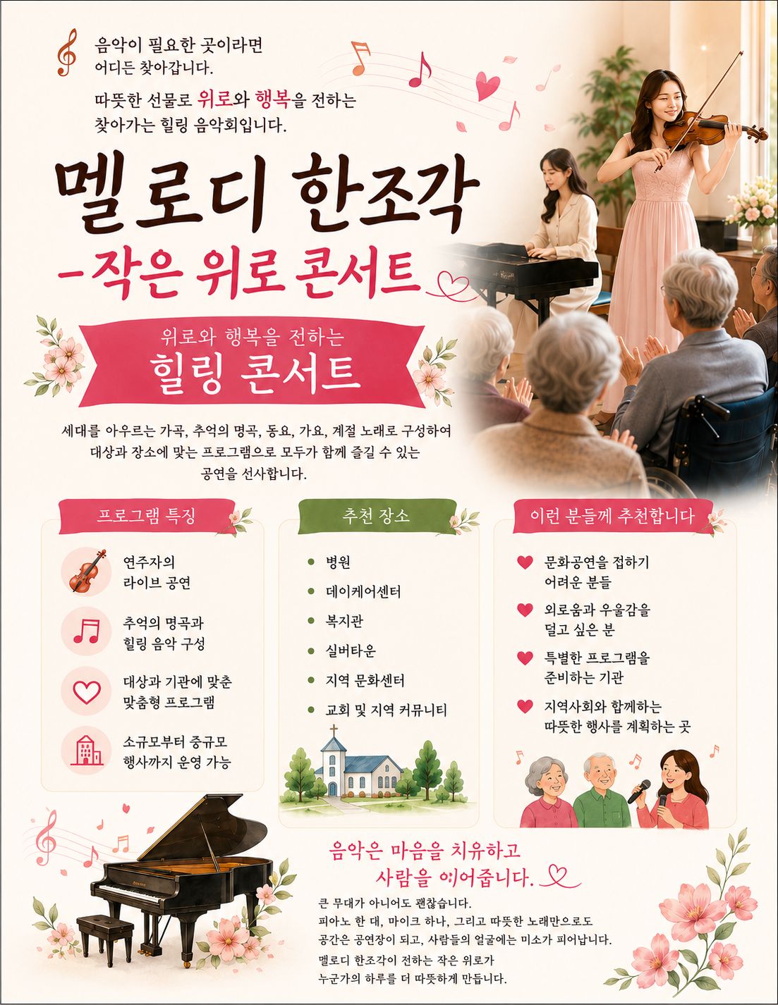 멜로디 한 조각 작은 위로 콘서트 전단지